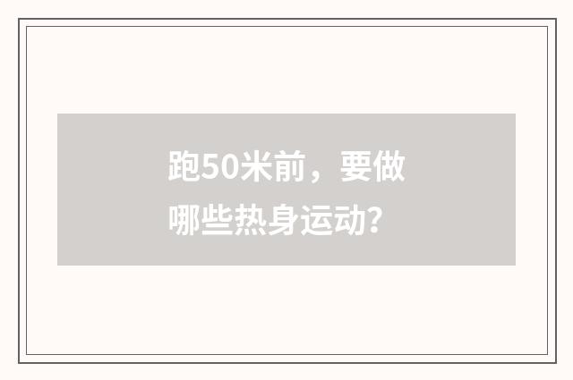 跑50米前,要做哪些热身运动?