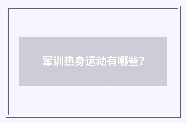 军训热身运动有哪些?