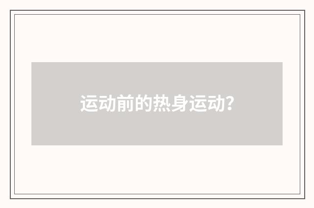 运动前的热身运动?
