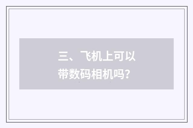 三、飞机上可以带数码相机吗？