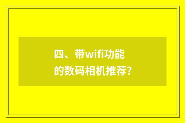 四、带wifi功能的数码相机推荐?
