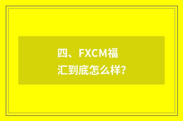 四、FXCM福汇到底怎么样?