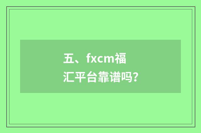 五、fxcm福汇平台靠谱吗？