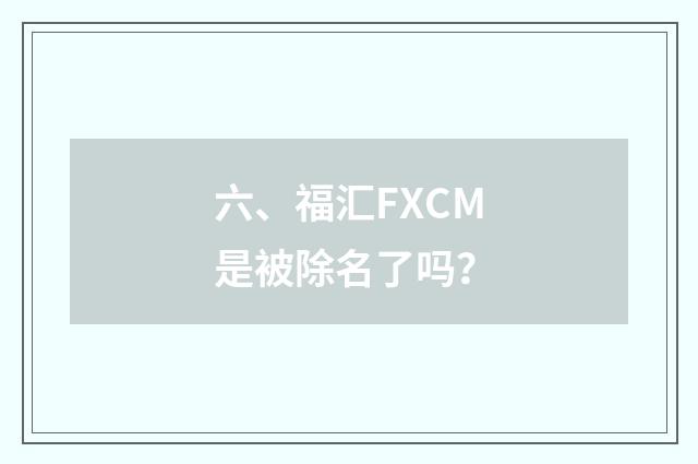 六、福汇FXCM是被除名了吗?