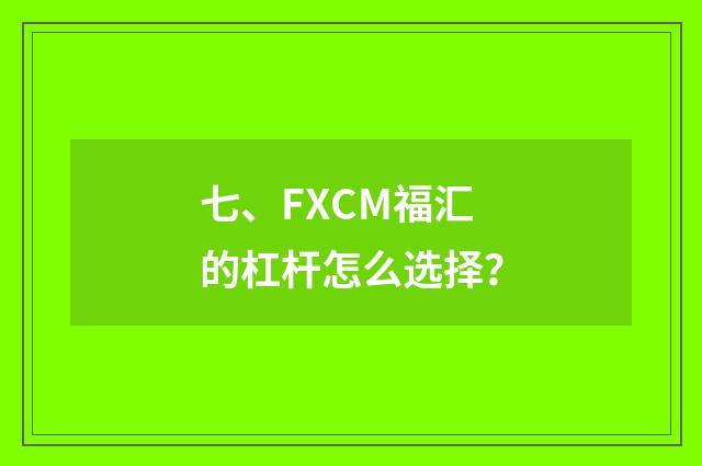 七、FXCM福汇的杠杆怎么选择?