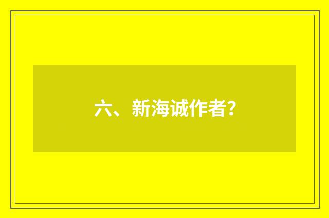 六、新海诚作者？