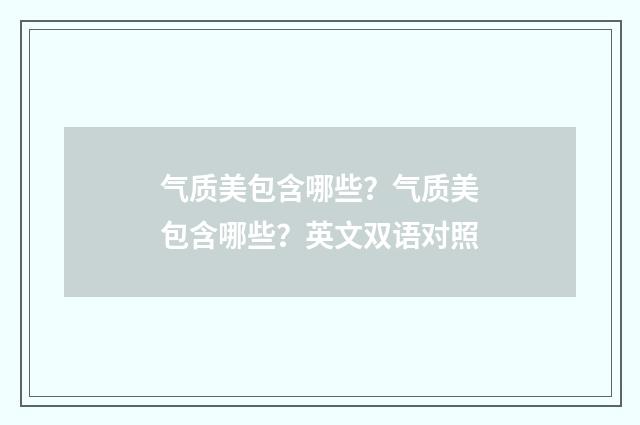 气质美包含哪些?气质美包含哪些?英文双语对照