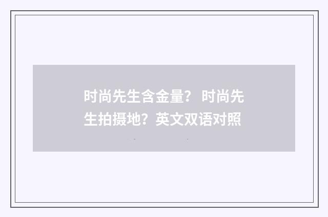 时尚先生含金量? 时尚先生拍摄地?英文双语对照