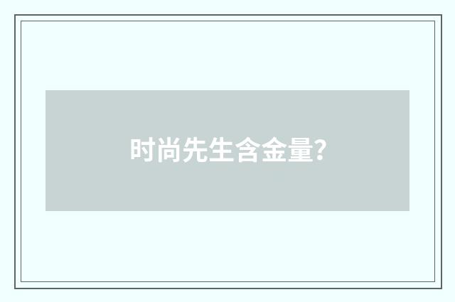 时尚先生含金量？