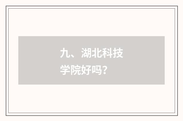 九、湖北科技学院好吗?