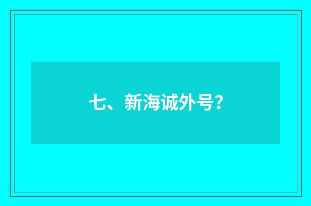 七、新海诚外号?