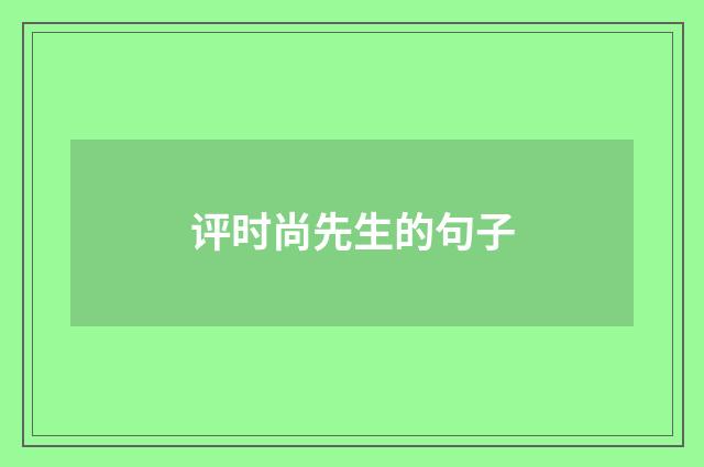 评时尚先生的句子