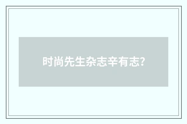 时尚先生杂志辛有志？