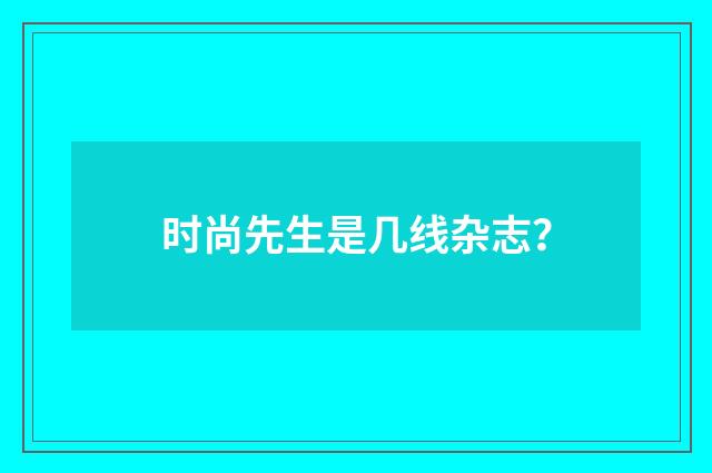 时尚先生是几线杂志?