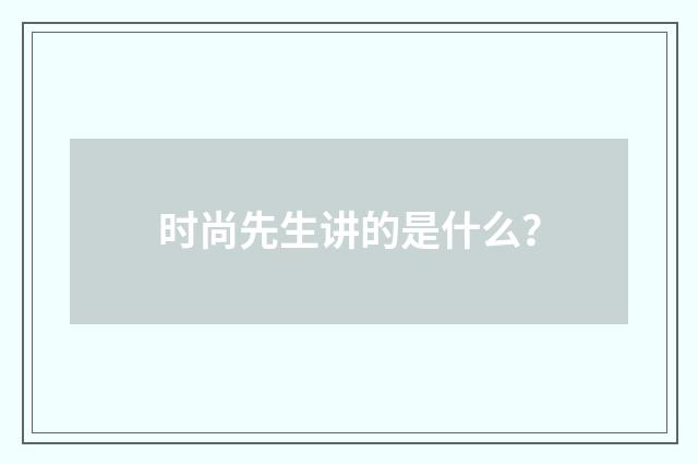 时尚先生讲的是什么?