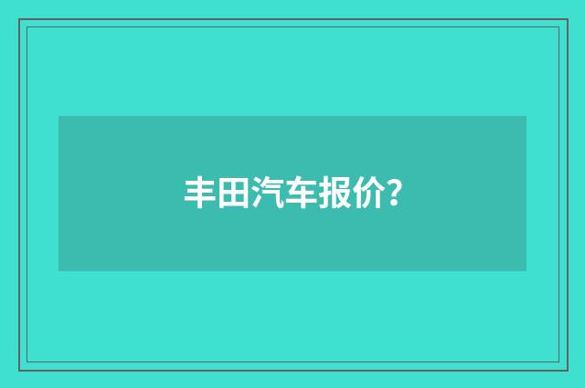 丰田汽车报价?