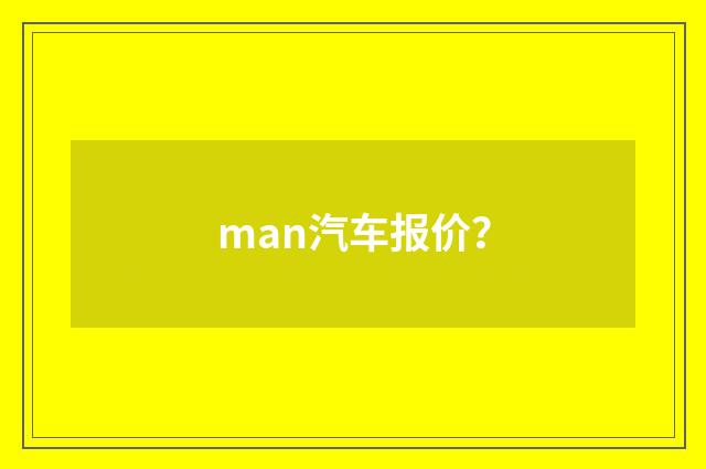 man汽车报价?
