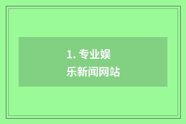 1. 专业娱乐新闻网站