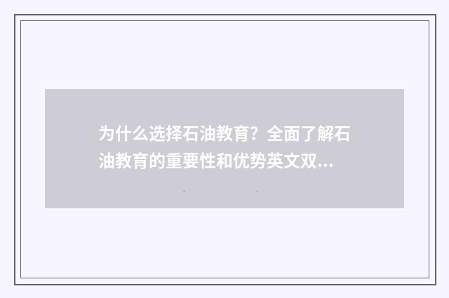 为什么选择石油教育？全面了解石油教育的重要性和优势英文双语对照