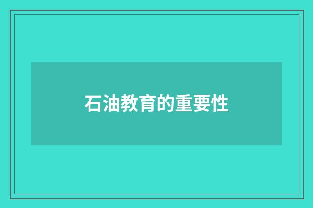 石油教育的重要性