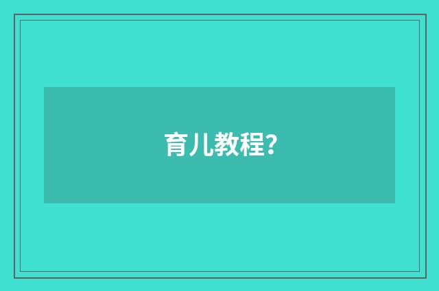 育儿教程？