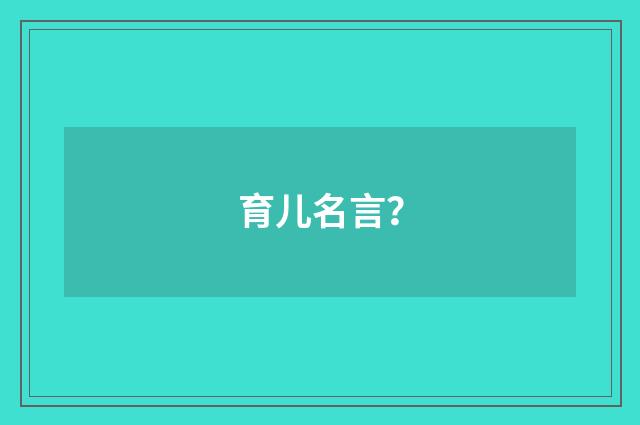 育儿名言？