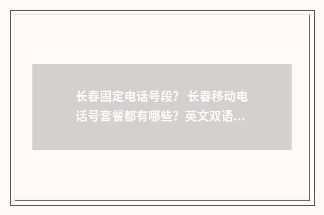 长春固定电话号段? 长春移动电话号套餐都有哪些?英文双语对照