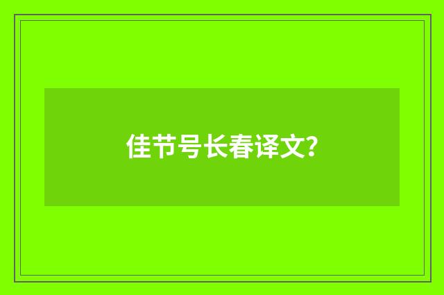 佳节号长春译文?