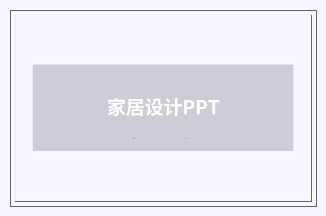 家居设计PPT
