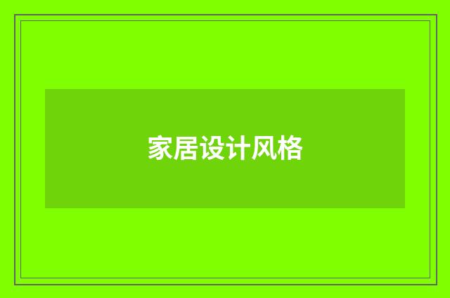 家居设计风格