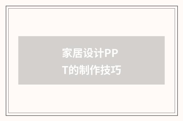 家居设计PPT的制作技巧