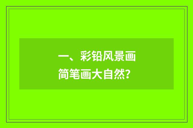一、彩铅风景画简笔画大自然?