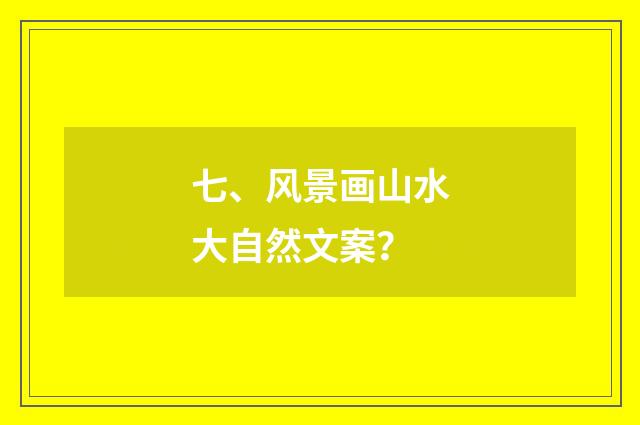 七、风景画山水大自然文案？