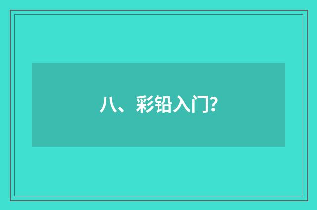八、彩铅入门？