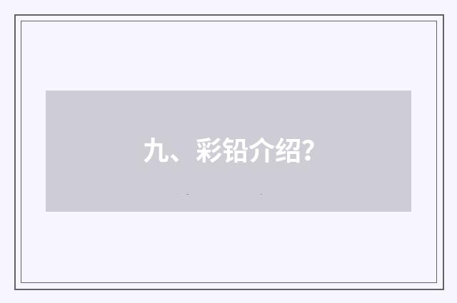 九、彩铅介绍？