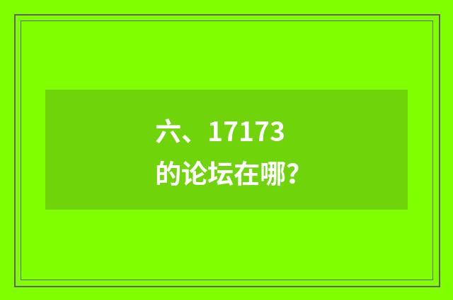 六、17173的论坛在哪？