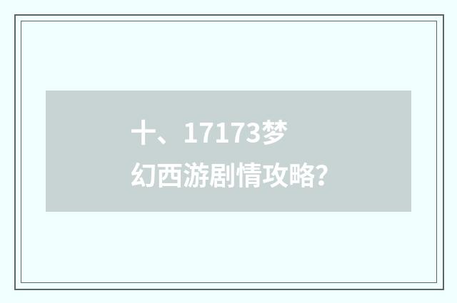 十、17173梦幻西游剧情攻略?