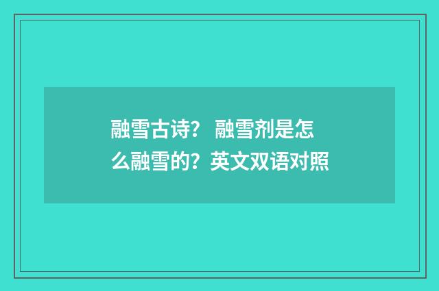 融雪古诗？ 融雪剂是怎么融雪的？英文双语对照
