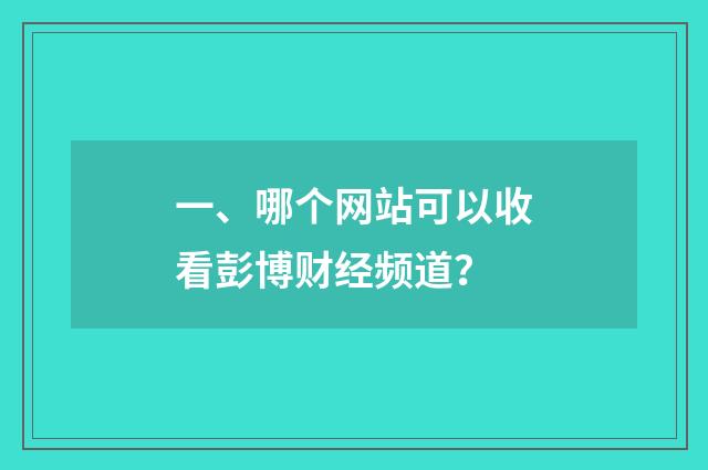 一、哪个网站可以收看彭博财经频道?