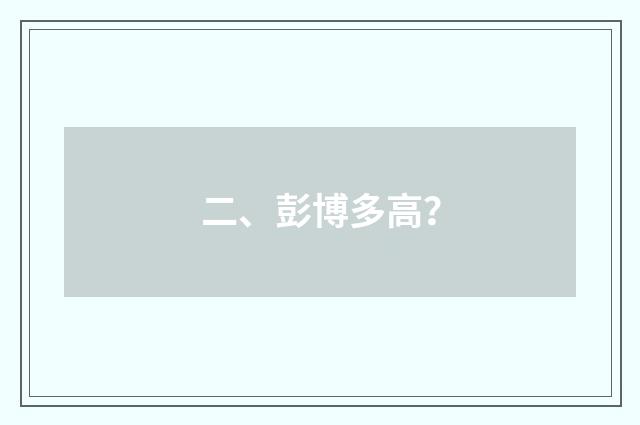 二、彭博多高?