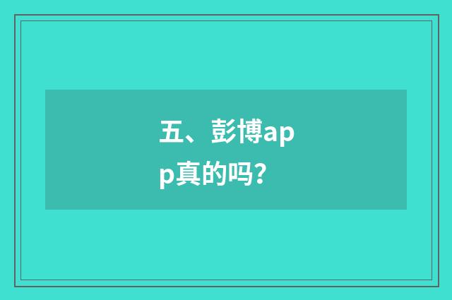 五、彭博app真的吗?