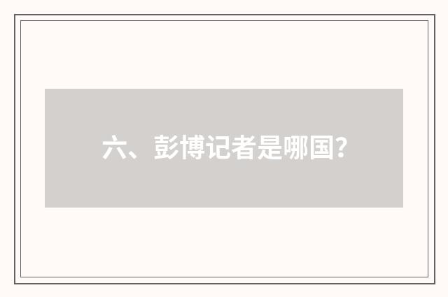 六、彭博记者是哪国?