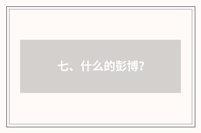 七、什么的彭博？