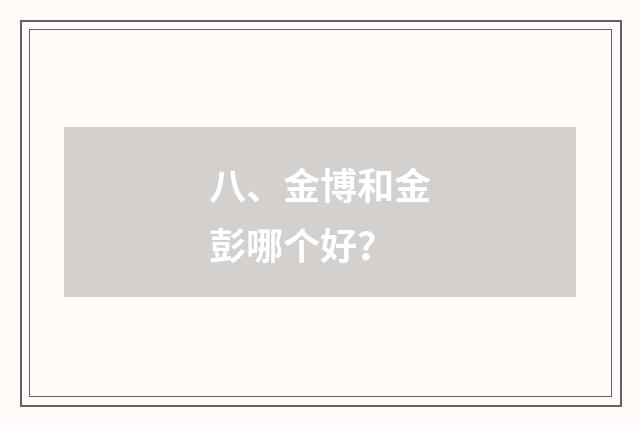 八、金博和金彭哪个好?