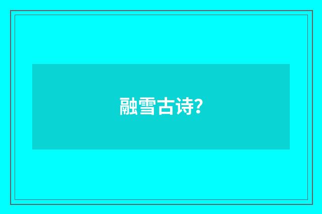 融雪古诗？
