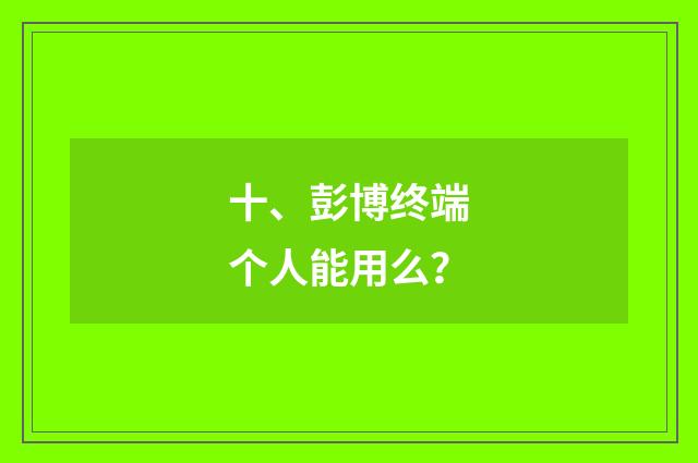 十、彭博终端个人能用么？