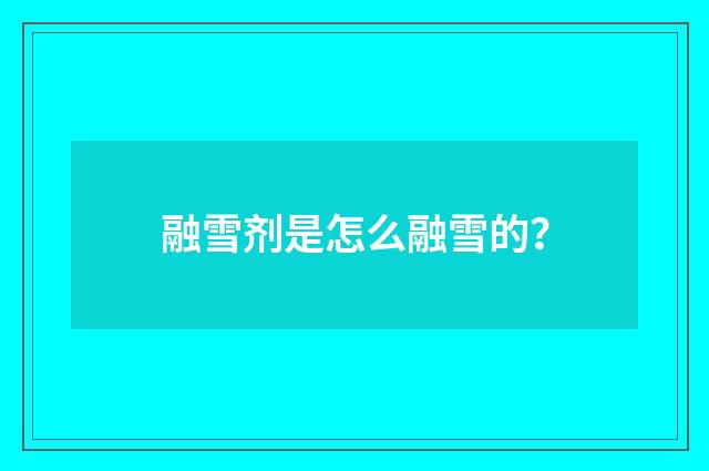 融雪剂是怎么融雪的?