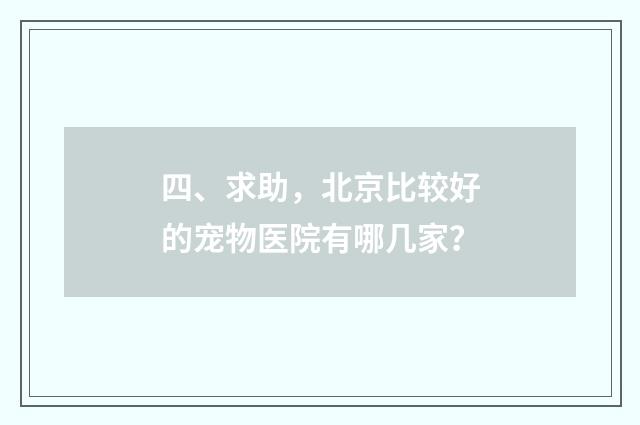 四、求助，北京比较好的宠物医院有哪几家？