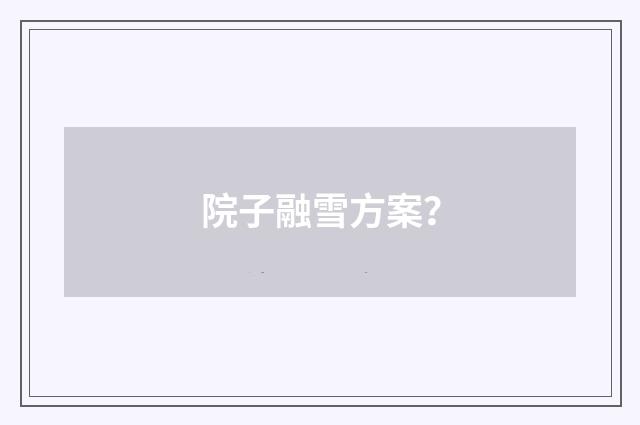 院子融雪方案？