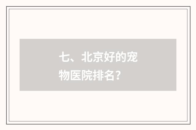 七、北京好的宠物医院排名?